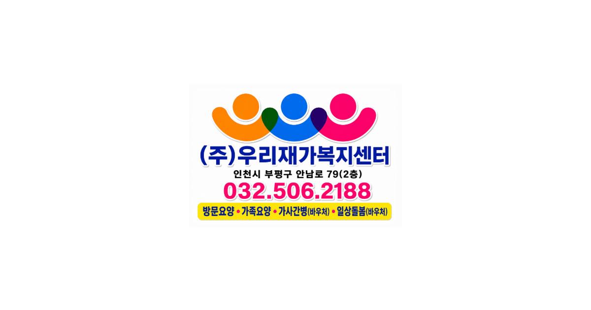 (주)우리재가복지센터 로고